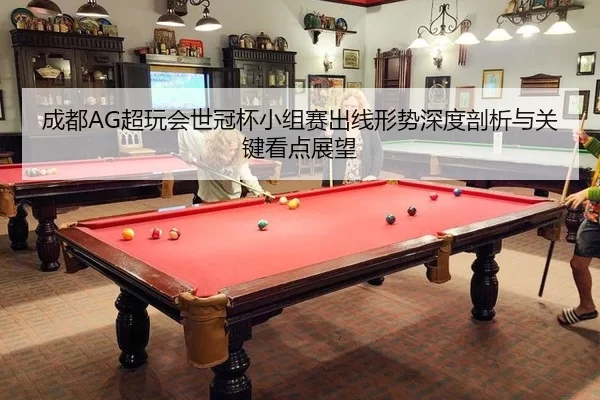 cheng-du-chao-wan-hui-shi-guan-bei-xiao-zu-sai-chu-xian-xing-shi-shen-du-pou-xi-yu-guan-jian-kan-dian-zhan-wang-3-705.jpg
