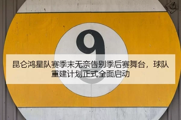kun-lun-hong-xing-dui-sai-ji-mo-wu-nai-gao-bie-ji-hou-sai-wu-tai-qiu-dui-chong-jian-ji-hua-zheng-shi-quan-mian-qi-dong-2-215.jpg