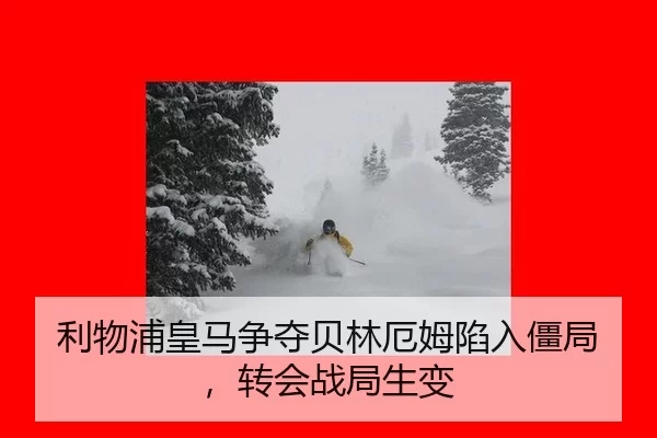 利物浦皇马争夺贝林厄姆陷入僵局，转会战局生变