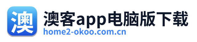 澳客app电脑版下载